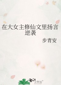 在大女主修仙文里扬言逆袭