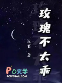 玫瑰不太乖